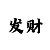 体彩排列三排列五技巧